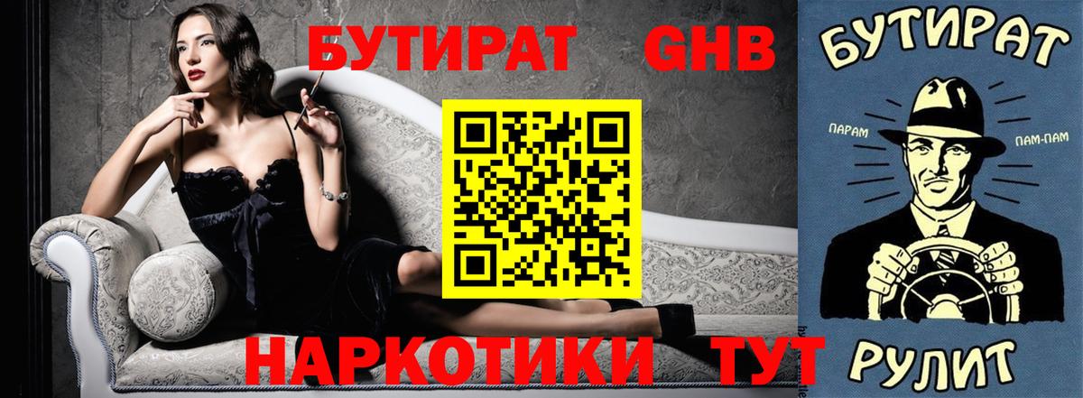 Кузнецк  БУТИРАТ 1.4BDO  Вход с VPN 